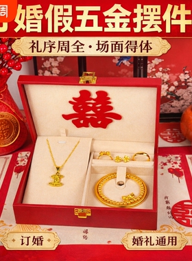 假五金套装首饰结婚用仿真订婚摆台假三金一套婚礼假黄金沙金手镯