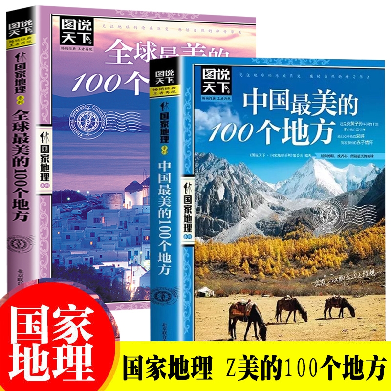 全2册 中国最美的100个地方+全球最美的100个地方带着孩子游中国走遍中国 小学生课外阅读书籍国家地理科普启蒙书地理旅游科普读物