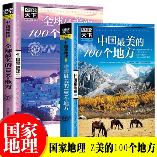 全2册 中国最美的100个地方+全球最美的100个地方带着孩子游中国走遍中国 小学生课外阅读书籍国家地理科普启蒙书地理旅游科普读物