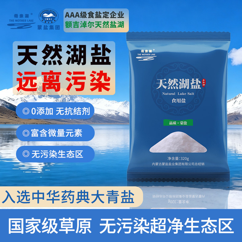 母亲湖草原湖盐320g未加碘家用食用盐健康0添加炒菜调味盐甲状腺,粮油调味/速食/干货/烘焙,食盐,淘宝优惠券,粉丝福利购,淘宝优惠卷