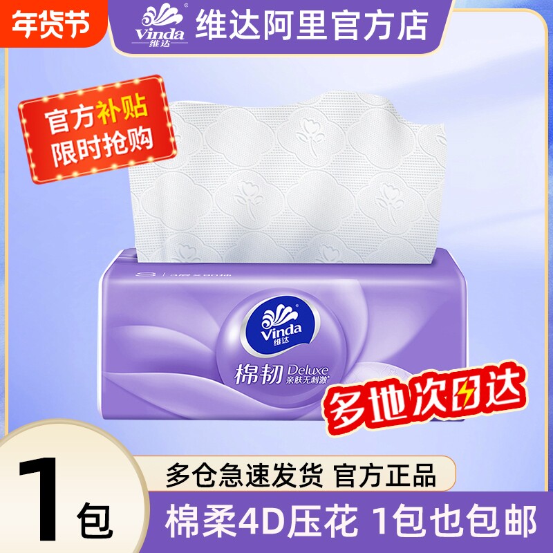 维达抽纸棉韧立体压花整箱家用实惠装餐巾纸卫生纸巾厕纸90抽单包