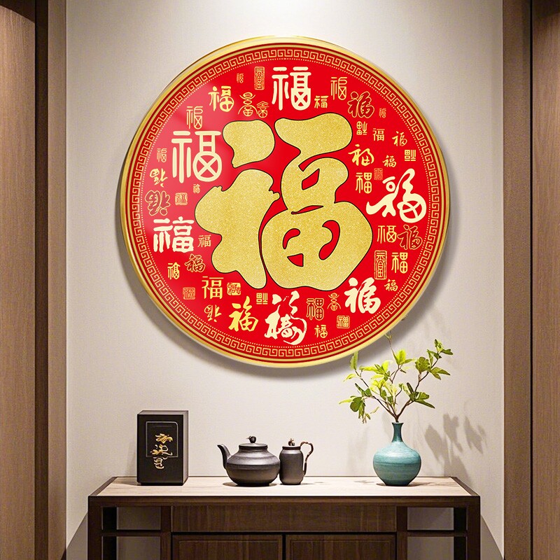 福字挂画入户玄关画客厅装饰画中式装饰品挂件餐厅挂饰春节点缀