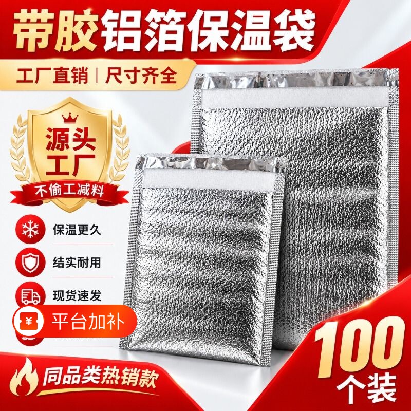 保鲜带胶自封一次性铝箔保温袋保冷加厚冷藏包隔热外卖大闸蟹蛋糕