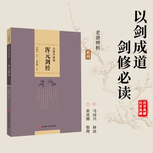 正版全新 马国兴释读 浑元剑经 9787571412128 北京科学技术出版社 老谱辨析系列书籍 剑术 武术 功夫 习武体会书籍