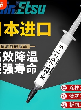 信越7921降温日本导热硅脂CPU散热膏显卡硅胶膏7868相变笔记本