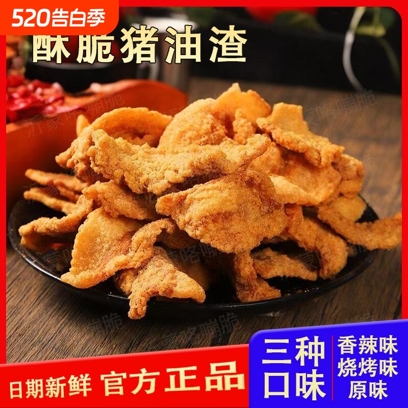 酥脆猪油渣包邮零食脂渣休闲解馋香脆猪肉香辣烧烤香酥辣味原味