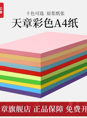 【天章/TANGO】a4彩色复印纸A4粉红10色办公100张/包80G蓝色学生剪纸儿童手工折纸幼儿园包邮大红色混色