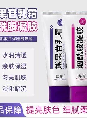 熊果苷乳霜烟酰胺凝胶美白保湿淡斑提亮50g起