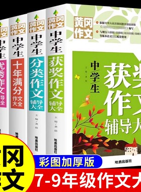 5册初中生作文书大全黄冈作文获奖分类全国优秀作文选初中版初中满分作文2024年人教版中学生专用初一七年级中考语文高分范文精选