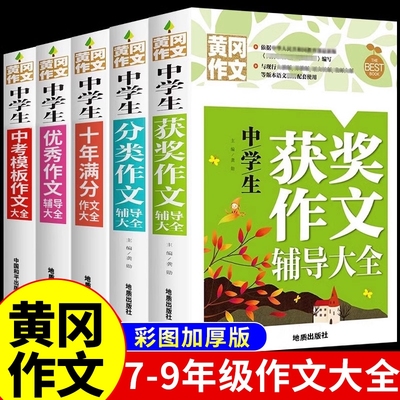 5册初中生作文书大全黄冈作文获奖分类全国优秀作文选初中版初中满分作文2024年人教版中学生专用初一七年级中考语文高分范文精选