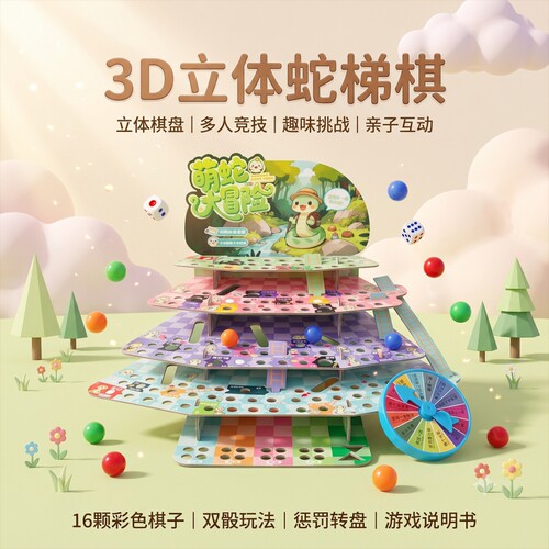 3D立体蛇梯棋飞行棋儿童版