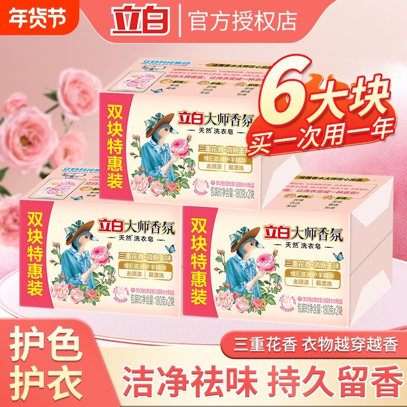 立白大师香氛天然洗衣皂家用实惠装不伤手去顽渍持久留香肥皂正品