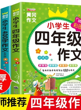 四年级作文书老师推荐2册小学生作文大全400字优秀4年级上册同步作文人教版黄冈选小学阅读课外书必读好句好词积累写作全国新课标