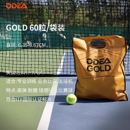 欧帝尔ODEA网球GOLD训练球高弹耐打DD3无压常压散装网球60粒袋装