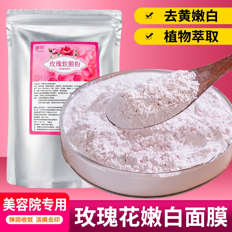 玫瑰软膜粉面膜粉颈膜补水保湿嫩白清洁收缩毛孔草本面膜美容院
