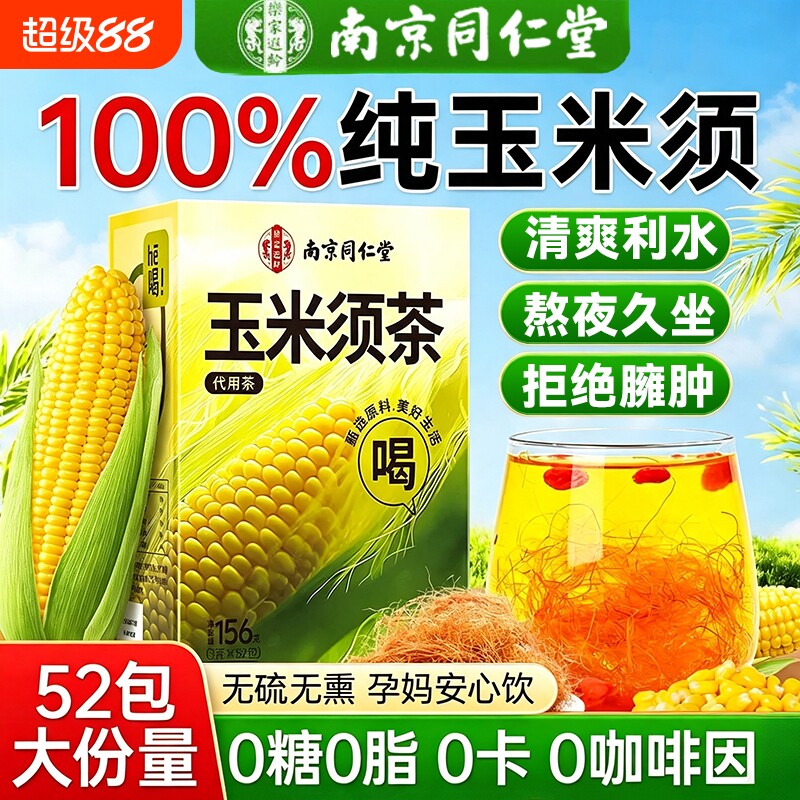 南京同仁堂纯玉米须茶水官方旗舰店正品新鲜中药材泡水喝养生茶包图片