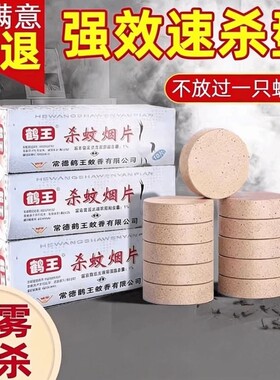 老牌子灭蚊片鹤王烟片烟雾片