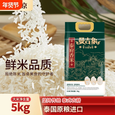 曼吉象泰府香米5kg泰国香米真空包装进口优质大米10斤