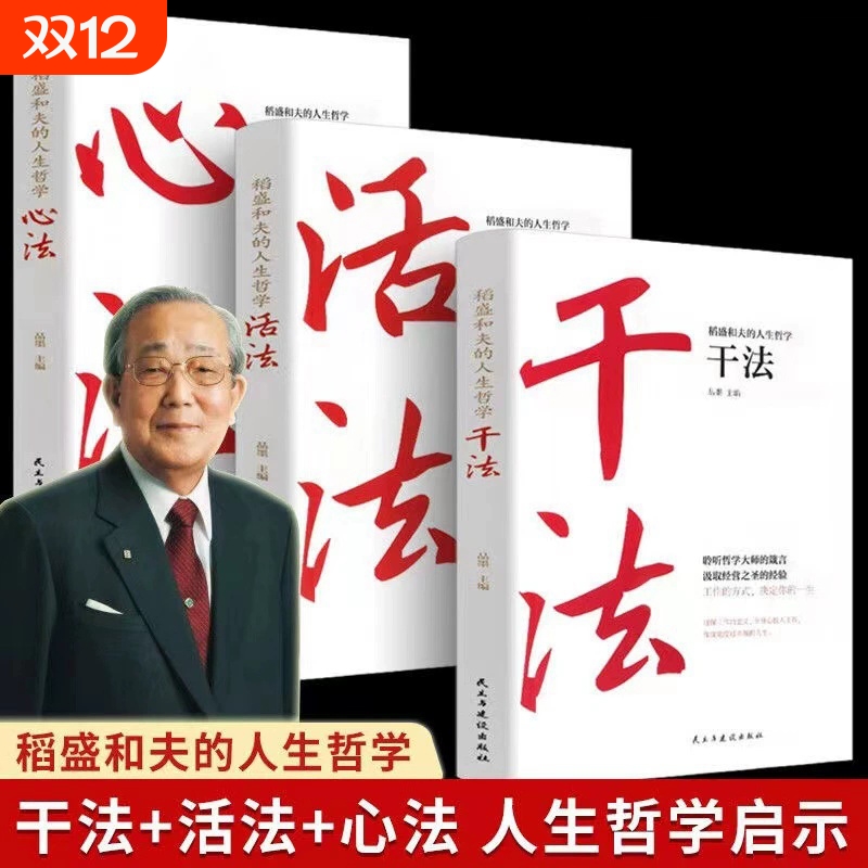 稻盛和夫的人生哲学活法干法心法给年轻人的忠告全套书籍成功思维方式经营学企业管理市场营销思考致富励志书国学经典情商道德经