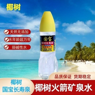 椰树长寿泉正宗328ml瓶装 饮用天然矿泉水弱碱性卫星瓶装