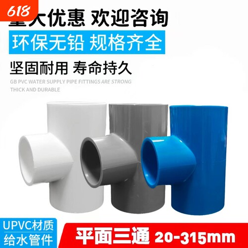 PVC水管三通140管件20 25 32 40 50 63 75 90 110塑料接头配件125