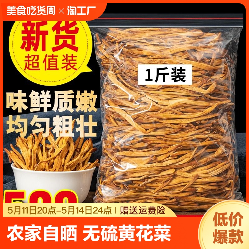 黄花菜干货农家特产金针菜无硫