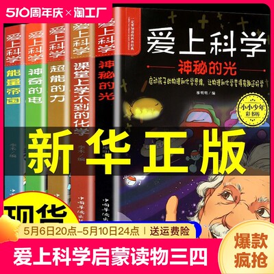 爱上科学物理化学启蒙读物三四五六年级小学生科普书经典科学自然探秘儿童电力定律光学能量10-12-15岁儿童百科全书关于科学的书籍