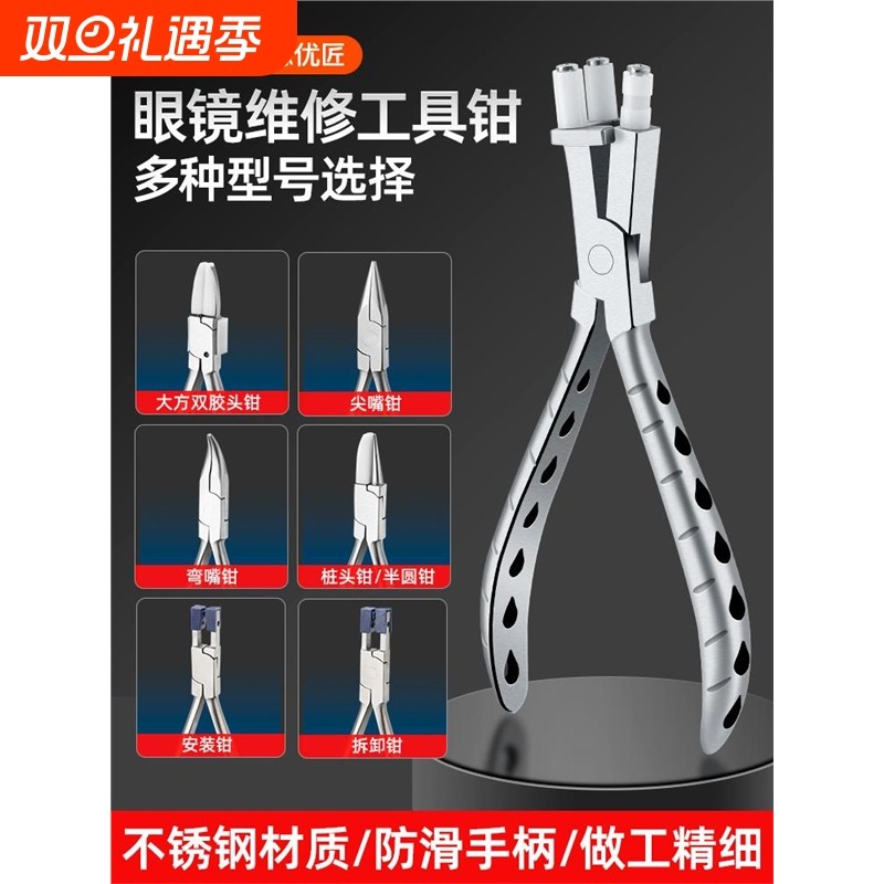 不锈钢眼镜钳鼻托钳托叶镜腿调整配件修理拆卸安装维修工具