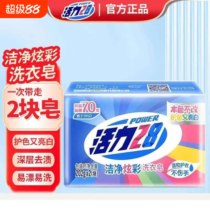 活力28洗衣皂天然肥皂椰油洁净炫彩去污家用老牌温和护色亮白去渍