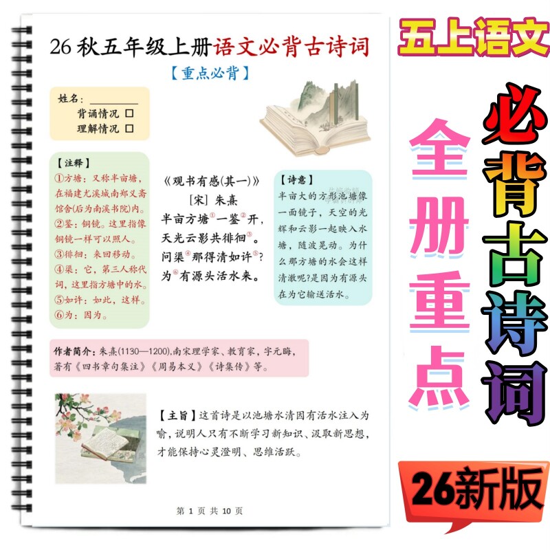 26秋五年级上册语文必背古诗词全册重点必背篇目古诗注释译文主旨归纳课本必背内容古诗词易错常考知识汇总