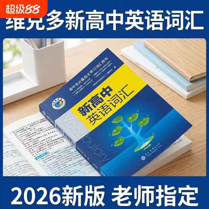 2027新版维克多新高中英语词汇2026适用30004500500学习笔记研人教必备用书现代教育出版正版高考同步外刊训练阅读精读检测高效图片