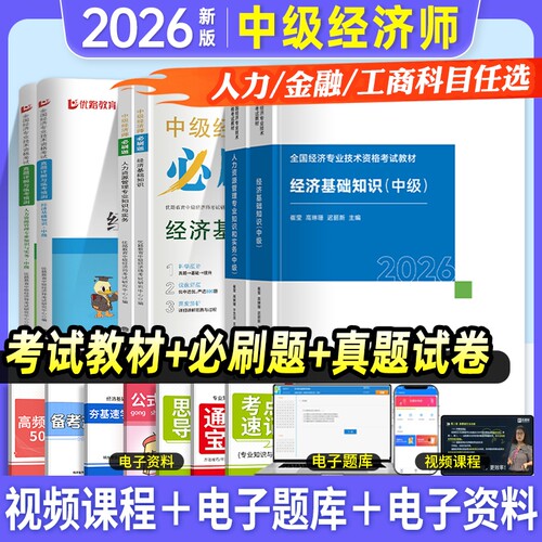 中级经济师教材真题试卷必刷题