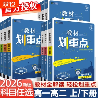 26高中教材划重点科目/版本任选