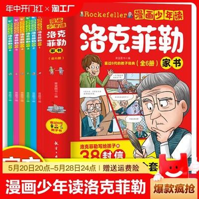 抖音同款】漫画少年读洛克菲勒家书全套6册 写给儿子的38封信正版中文版小学生时间管理儿童绘本勒克克洛落克菲洛非勒孩子三十八