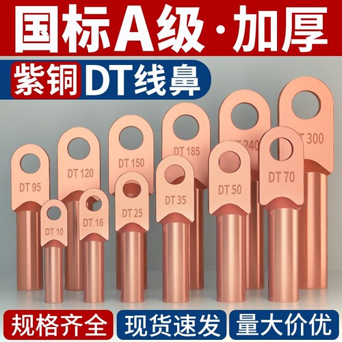 国标A级DT铜鼻子紫铜线耳10/16/25/35/70/95/150/185平方接线端子
