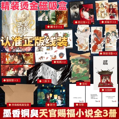 现货速发【3款寄语印特签+磁吸书盒+12*周边】天官赐福线装实体书全三册墨香铜臭正版全套3册花城谢怜青春文学小说漫画书籍