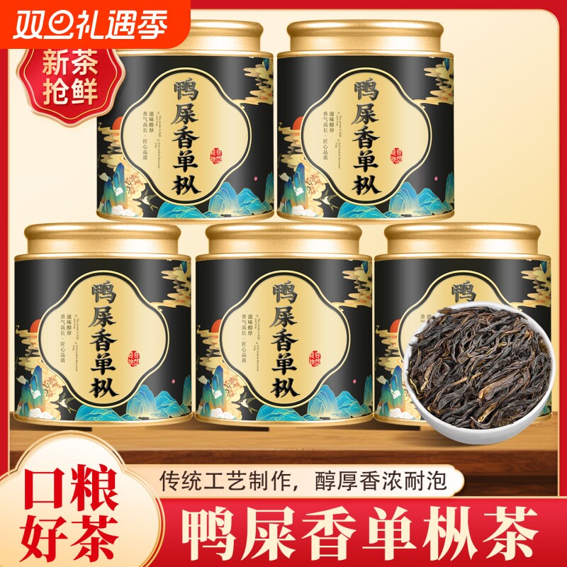 9.9试喝鸭屎香单枞2025年新茶乌龙茶小罐装茶叶自己喝散装批发