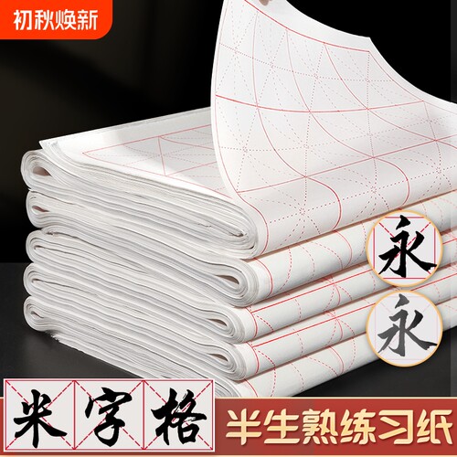 米字格宣纸半生半熟加厚书法专用纸作品纸初学者写毛笔字练习用带格子纸软笔练字米格纸半生熟墨汁纸张方格
