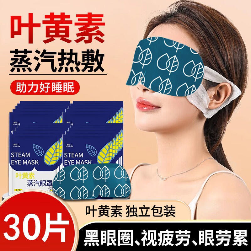 叶黄素蒸汽眼罩一次性热敷助睡眠独立包装遮光眼贴护眼发热眼部