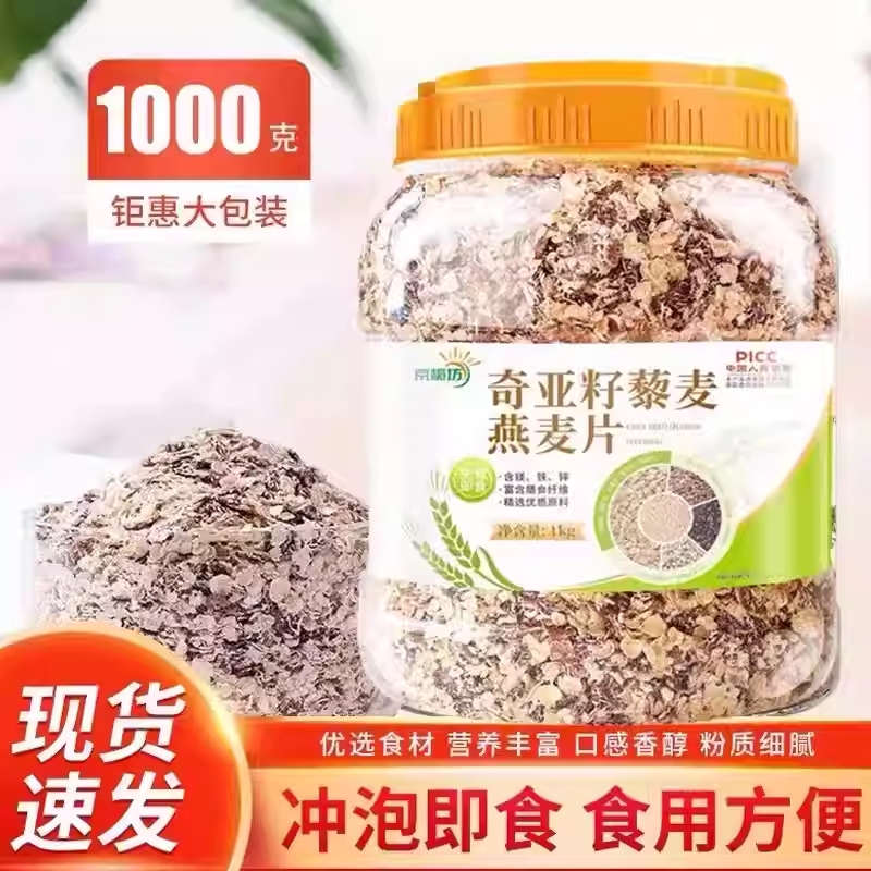 奇亚籽藜麦燕麦片大桶1000g五谷优质谷物粥冲泡即食营养早餐食品