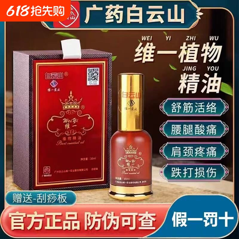 白云山维一植物精油身体肩颈按摩喷雾全身按摩精华油舒缓官方正品