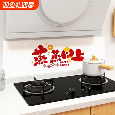 厨房防油贴纸静电防水自粘灶台蒸蒸日上装饰用品乔迁之喜新居布置