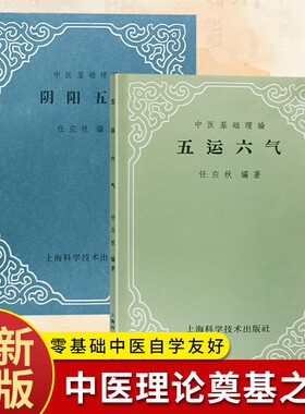 全新正版五运六气阴阳五行任应秋编著黄帝内经详解六气流转老中医临床行医辨证思路流年气运推演体质调理基础理论
