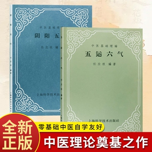 全新正版五运六气阴阳五行任应秋编著黄帝内经详解六气流转老中医临床行医辨证思路流年气运推演体质调理基础理论