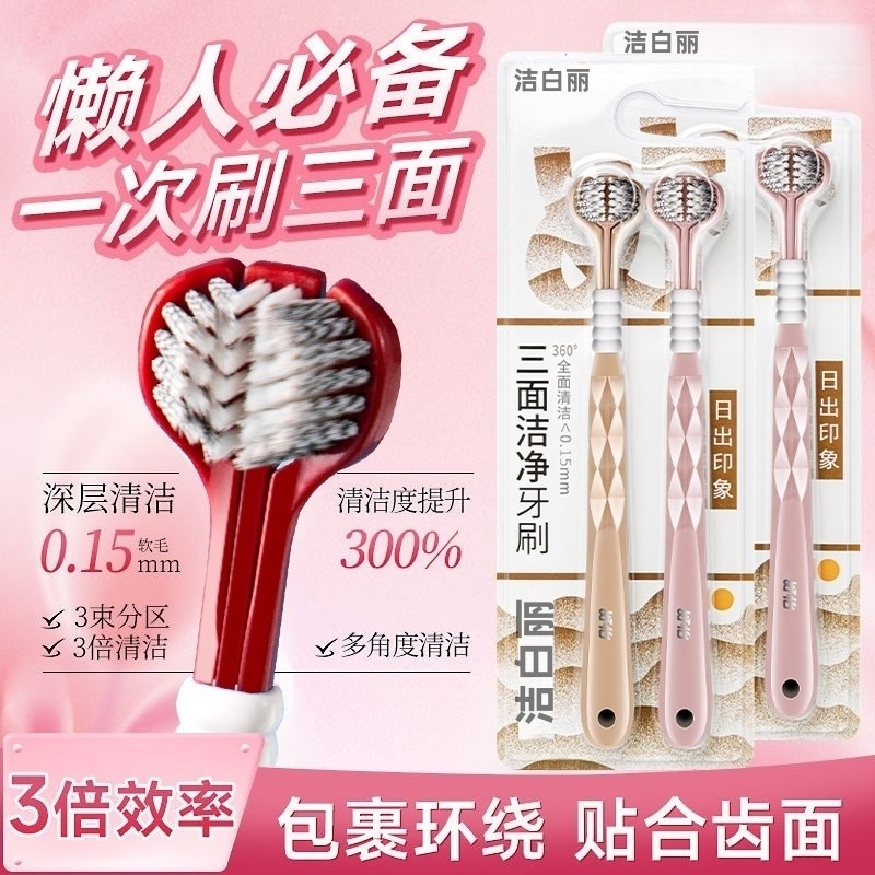 洁白丽三面牙刷成人软毛深层清洁男女情侣家用品牌旅行透明牙齿
