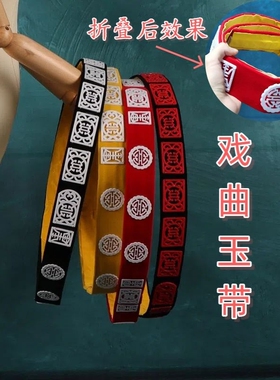 京剧越剧戏剧玉带配饰戏曲用品表演道具戏服状元蟒袍腰带角带玉带