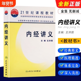 全新正版 《内经讲义》王洪图主编 中医经典研究参考资料 中医泰斗的经典授课实录与解读