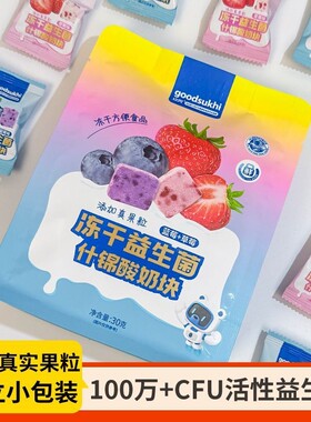 立兴冻干酸奶块益生菌零食独立包装水果草莓网红小吃即食蓝莓莓果
