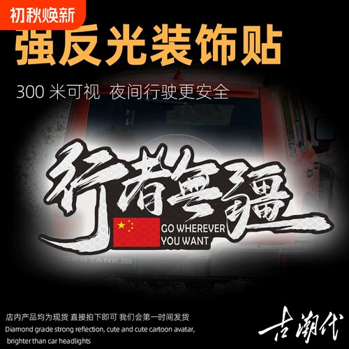 行者无疆汽车贴纸摩托反光车贴