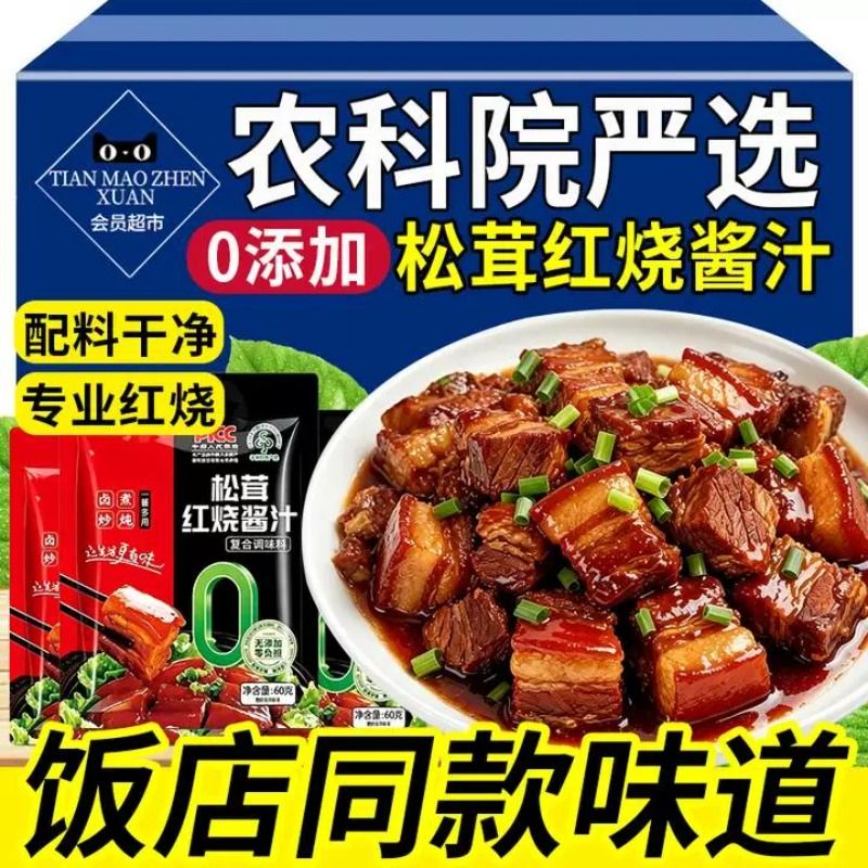 【专业红烧】松茸红烧酱汁0添加图片